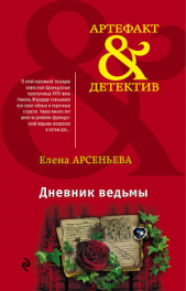 Дневник ведьмы - автор Арсеньева Елена 