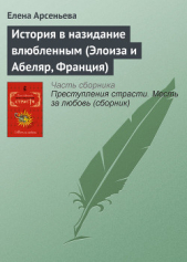 История в назидание влюбленным (Элоиза и Абеляр, Франция) - автор Арсеньева Елена 