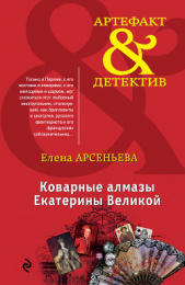 Коварные алмазы Екатерины Великой - автор Арсеньева Елена 