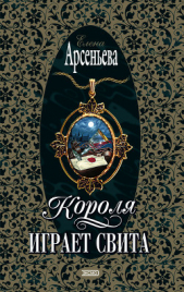Короля играет свита - автор Арсеньева Елена 