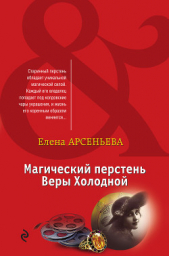 Магический перстень Веры Холодной - автор Арсеньева Елена 