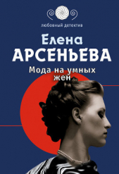 Мода на умных жен - автор Арсеньева Елена 