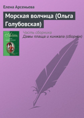 Морская волчица (Ольга Голубовская) - автор Арсеньева Елена 