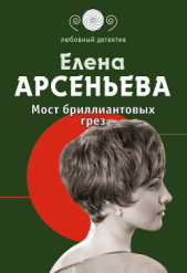 Мост бриллиантовых грез - автор Арсеньева Елена 