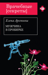 Мужчина в пробирке - автор Арсеньева Елена 