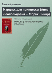 Нарцисс для принцессы (Анна Леопольдовна – Морис Линар) - автор Арсеньева Елена 
