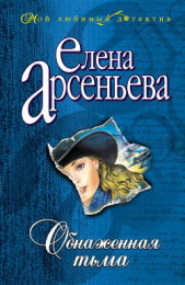 Обнаженная тьма - автор Арсеньева Елена 