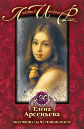Обручение на чертовом мосту - автор Арсеньева Елена 
