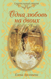 Одна любовь на двоих - автор Арсеньева Елена 