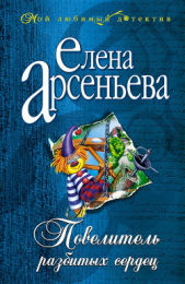 Повелитель разбитых сердец - автор Арсеньева Елена 
