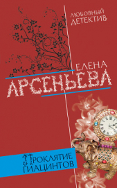 Проклятие Гиацинтов - автор Арсеньева Елена 