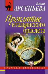 Проклятие итальянского браслета - автор Арсеньева Елена 
