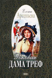 Роковая дама треф - автор Арсеньева Елена 