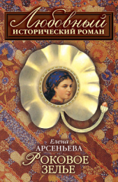 Роковое зелье - автор Арсеньева Елена 