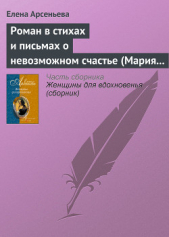 Роман в стихах и письмах о невозможном счастье (Мария Протасова - Василий Жуковский) - автор Арсеньева Елена 