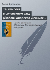 Та, что поет в соловьином саду (Любовь Андреева-Дельмас – Александр Блок) - автор Арсеньева Елена 