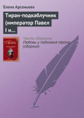 Тиран-подкаблучник (император Павел I и его фаворитки) - автор Арсеньева Елена 