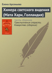 Химера светского видения (Мата Хари, Голландия) - автор Арсеньева Елена 