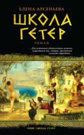 Школа гетер - автор Арсеньева Елена 