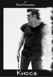 Кисса (СИ) - автор Лихачева Юлия 