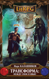 Между сном и явью - автор Калашников Марк 