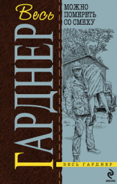  Гарднер Эрл Стэнли - Берегитесь округлостей