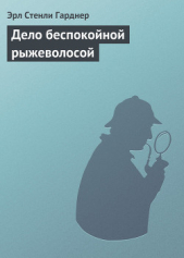 Дело беспокойной рыжеволосой - автор Гарднер Эрл Стэнли 