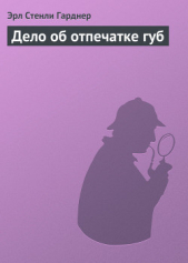  Гарднер Эрл Стэнли - Дело об отпечатке губ