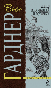 Дело о конфетах - автор Гарднер Эрл Стэнли 