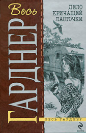  Гарднер Эрл Стэнли - Дело упрямого свидетеля