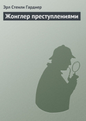  Гарднер Эрл Стэнли - Жонглер преступлениями