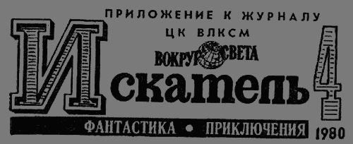 Искатель. 1980. Выпуск №4 - image004.png