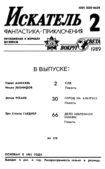 Искатель. 1989. Выпуск №2 - i_001.png