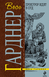  Гарднер Эрл Стэнли - Прокурор жарит гуся