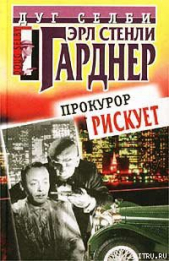  Гарднер Эрл Стэнли - Прокурор рискует
