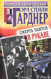 Смерть таится в рукаве - автор Гарднер Эрл Стэнли 