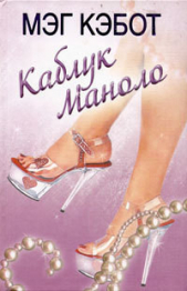 Каблук Маноло - автор Кэбот Мэг 
