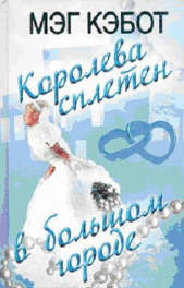 Королева сплетен в большом городе - автор Кэбот Мэг 