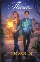  Пьянкова Карина Сергеевна - Тихоня и Король (СИ)