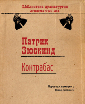 Контрабас (пер. Н. Литвинец) - автор Зюскинд Патрик 