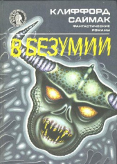 В безумии - автор Саймак Клиффорд Дональд 