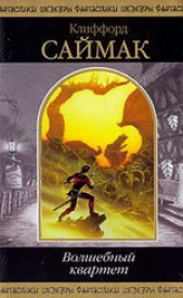 Волшебный квартет - автор Саймак Клиффорд Дональд 