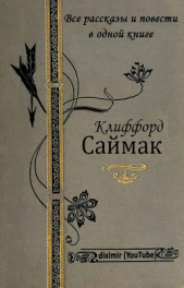 Все повести и рассказы Клиффорда Саймака в одной книге - автор Саймак Клиффорд Дональд 