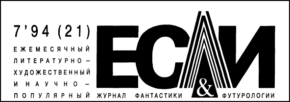 Журнал «Если», 1994 № 07 - i_001.jpg