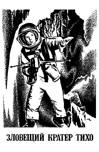 Зловещий кратер Тихо - i_002.png