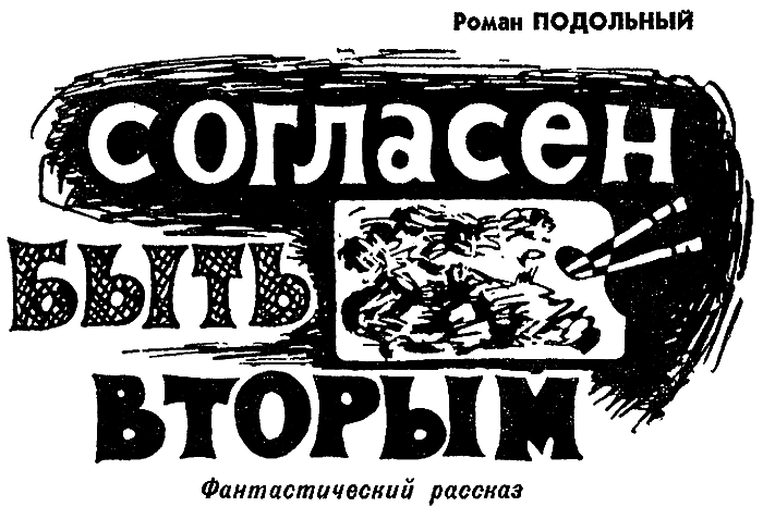 Искатель. 1973. Выпуск №1 - i_003.png