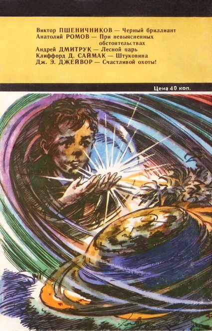 Искатель. 1981. Выпуск №6 - i_013.jpg