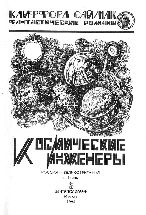 Космические инженеры (сборник) - i_001.jpg