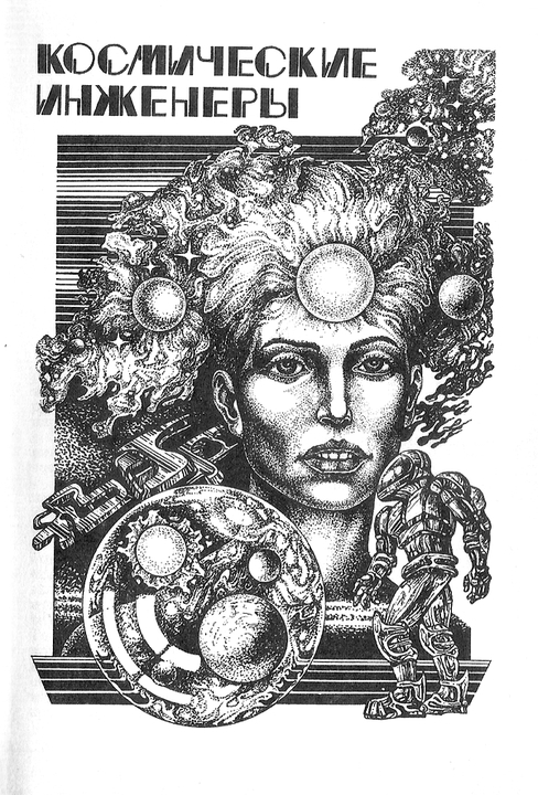 Космические инженеры (сборник) - i_002.jpg