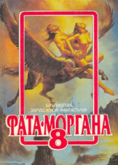 Мир красного солнца (пер. Б. Епифанова) - автор Саймак Клиффорд Дональд 